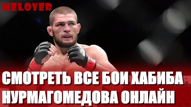 СМОТРЕТЬ ВСЕ БОИ ХАБИБА НУРМАГОМЕДОВА ОНЛАЙН СМОТРЕТЬ ВСЕ БОИ ХАБИБА НУРМАГОМЕДОВА ОНЛАЙН