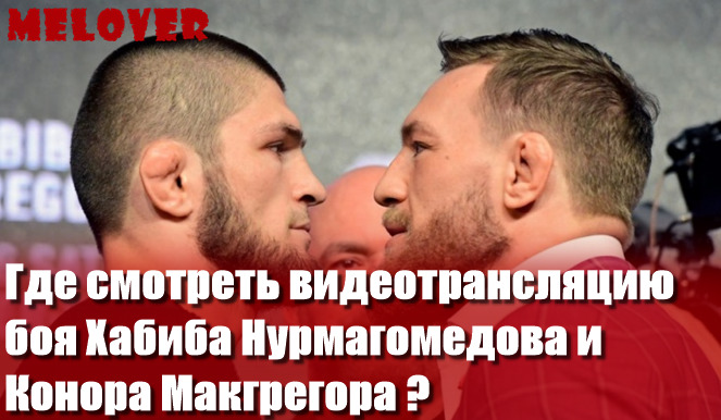 Где смотреть видеотрансляцию боя Хабиба Нурмагомедова и Конора Макгрегора ? Где смотреть видеотрансляцию боя Хабиба Нурмагомедова и Конора Макгрегора ?