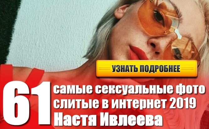 Настя Ивлеева узнай подробнее Настя Ивлеева узнай подробнее