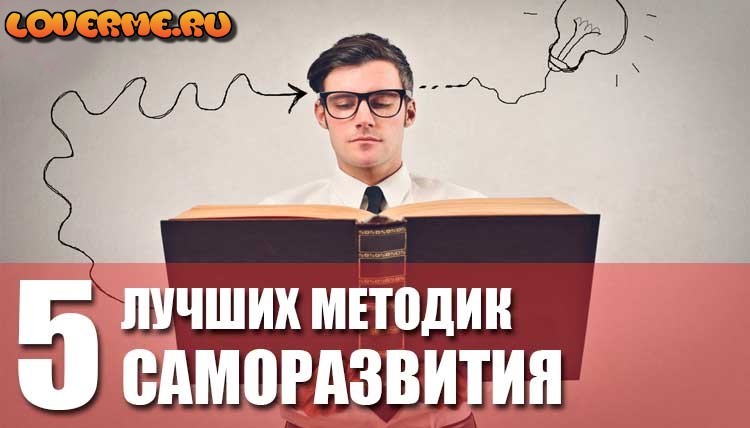 ТОП 5 МЕТОДИК САМОРАЗВИТИЯ ТОП 5 МЕТОДИК САМОРАЗВИТИЯ