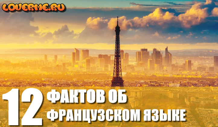12 ФАКТОВ ОБ ФРАНЦУЗСКОМ ЯЗЫКЕ 12 ФАКТОВ ОБ ФРАНЦУЗСКОМ ЯЗЫКЕ