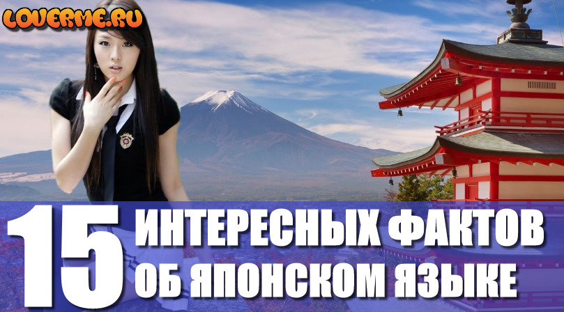15 ИНТЕРЕСНЫХ ФАКТОВ ОБ ЯПОНСКОМ ЯЗЫКЕ 15 ИНТЕРЕСНЫХ ФАКТОВ ОБ ЯПОНСКОМ ЯЗЫКЕ