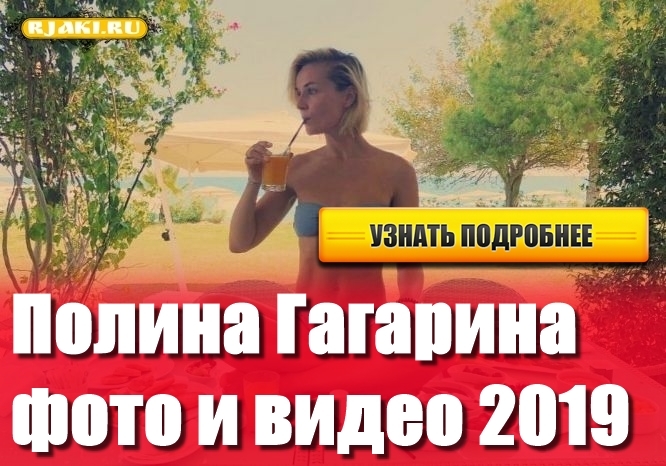 Полина Гагарина фото и видео Полина Гагарина фото и видео