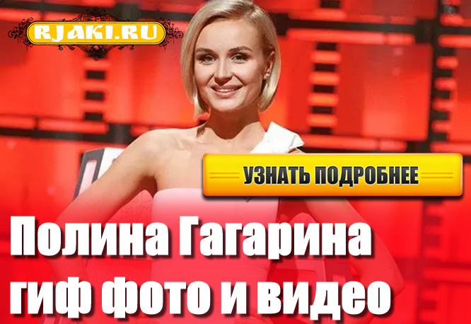 Полина Гагарина гиф фото и видео Полина Гагарина гиф фото и видео