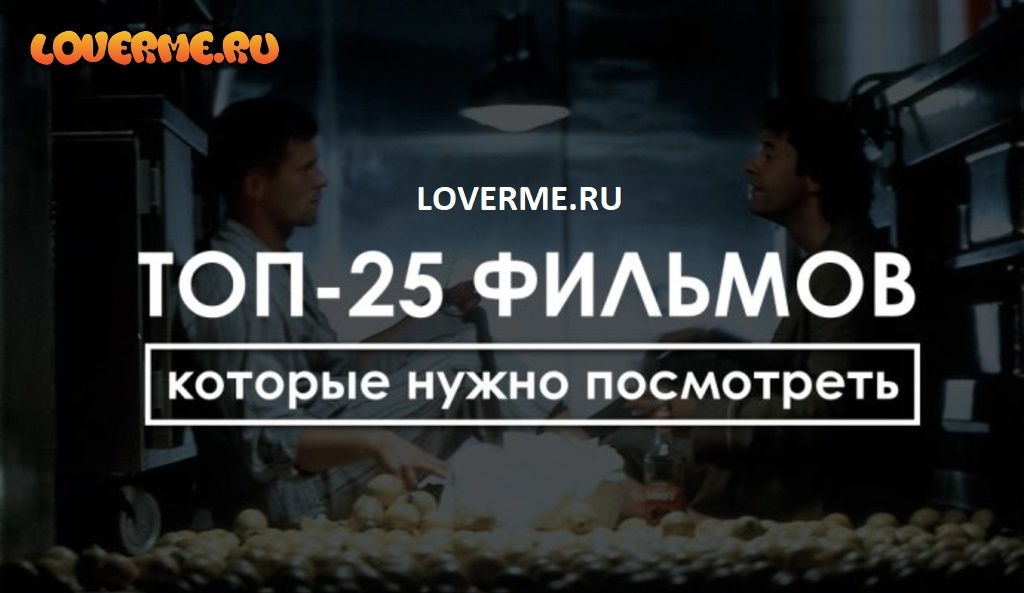 ТОП-25 фильмов, которые обязательно нужно посмотреть, loverme ТОП-25 фильмов, которые обязательно нужно посмотреть, loverme