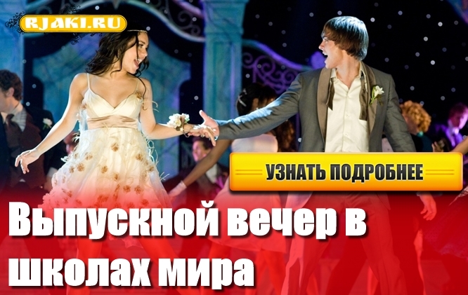 Выпускной вечер в школах мира Выпускной вечер в школах мира