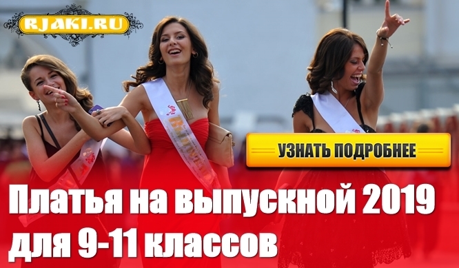Платья на выпускной 2019 для 9-11 классов Платья на выпускной 2019 для 9-11 классов