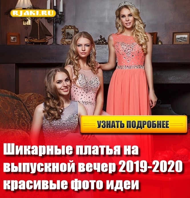 Шикарные платья на выпускной вечер 2019-2020 красивые фото идеи Шикарные платья на выпускной вечер 2019-2020 красивые фото идеи