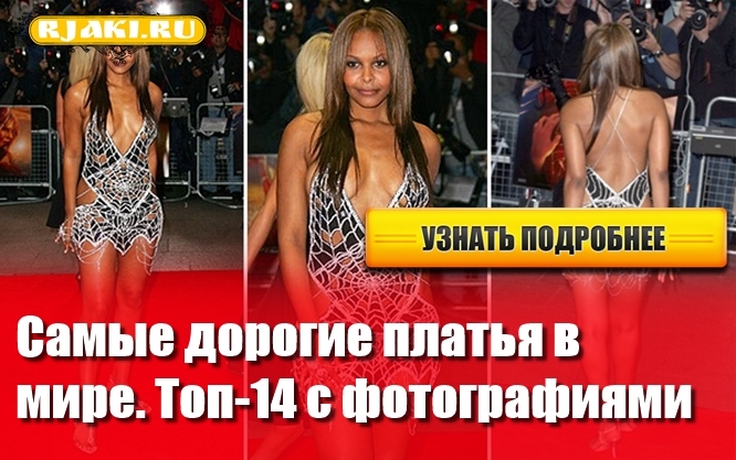 Самые дорогие платья в мире. Топ-14 (с фотографиями) Самые дорогие платья в мире. Топ-14 (с фотографиями)