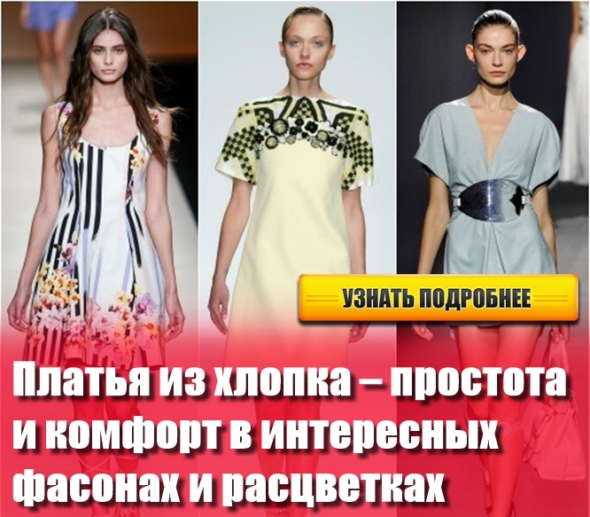 Платья из хлопка – простота и комфорт в интересных фасонах и расцветках Платья из хлопка – простота и комфорт в интересных фасонах и расцветках