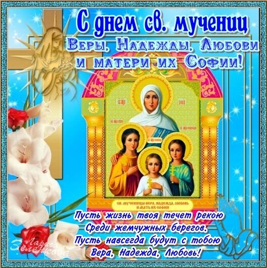 С Днем Веры, Надежды, Любви! Великолепные поздравления в авторских открытках и к