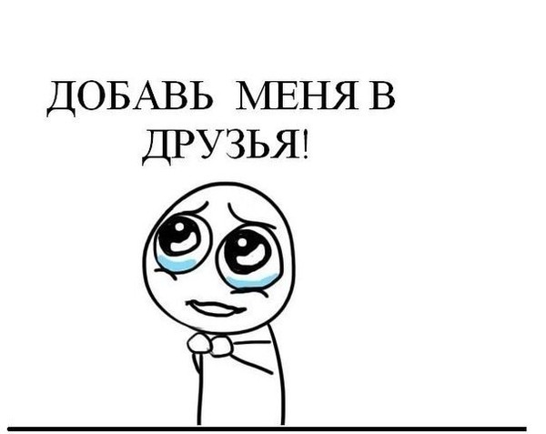Картинки добавь в друзья прикольные картинки, надписями мае