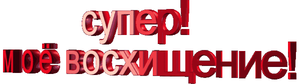 Открытка с поощрениями ты супер молодец ты красавица