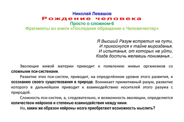 Пси это испытания. Эволюция живой материи. Пси-поля в природе и в эволюции разума. Эволюция разума. Система н Левашова.