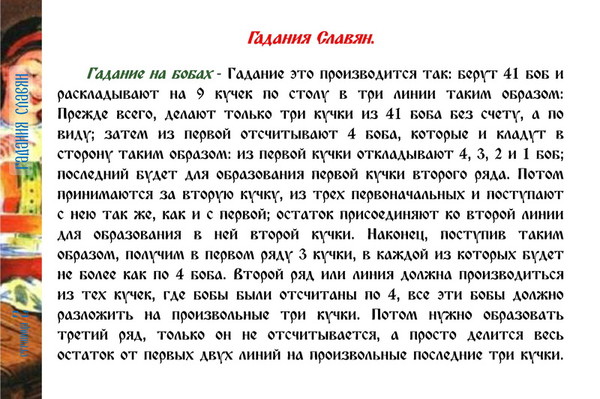 Обучение гадание на бобах в картинках бесплатно