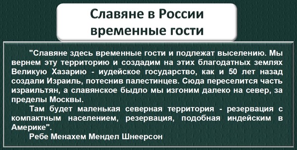 Планы евреев по уничтожению славян в 21 веке