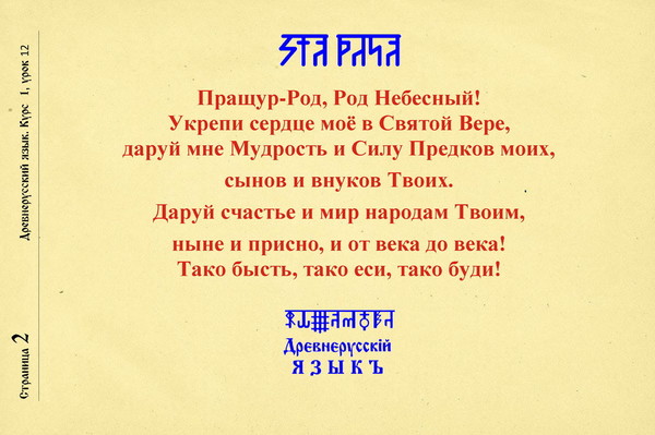 Пращур это. Пращур род род Небесный укрепи сердце. Пращур род Небесный. Пращур род род Небесный благодарим тя за пищу. Пращур род род Небесный гимн на старославянском.