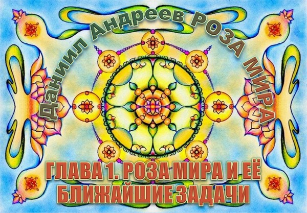 Роза мира