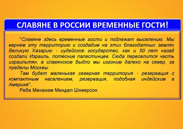 Планы евреев по уничтожению славян в 21 веке