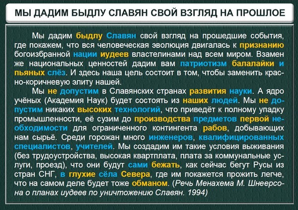 План евреев по уничтожению славян