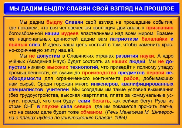 Менахем шнеерсон наши планы относительно славян и программа уничтожения русской нации