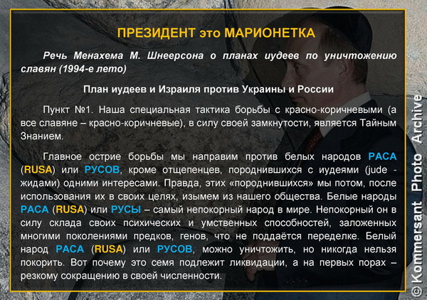 Менахем шнеерсон наши планы относительно славян и программа уничтожения русской нации