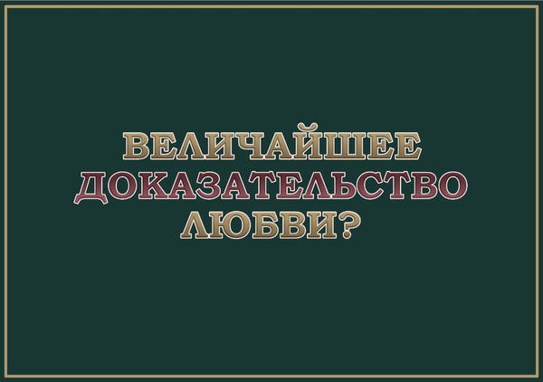 Великий доказательство