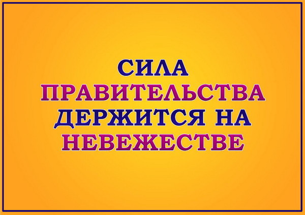 Сила правительства