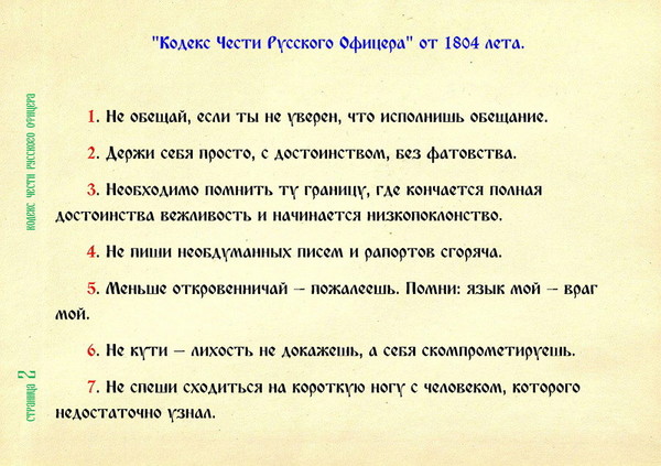 Кодекс офицера. Кодекс русского офицера 1804 текст. Кодекс чести офицера. Кодекс офицерской чести 1804. Кодекс чести российского офицера.