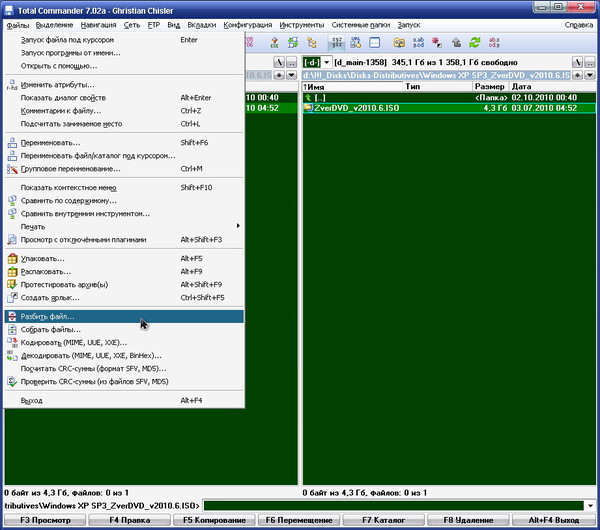 Total Commander - Файл - Разбить файл - 01
