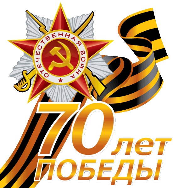 Открытки день победы 70 лет