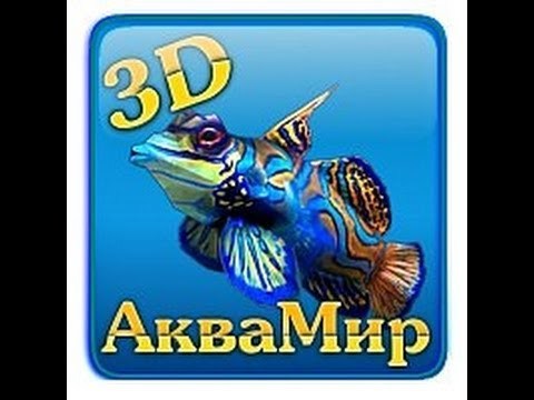 Аквамир 3d аквариум картинки