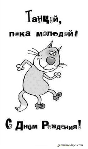 Для программы, прикольные картинки танцуй пока молодая