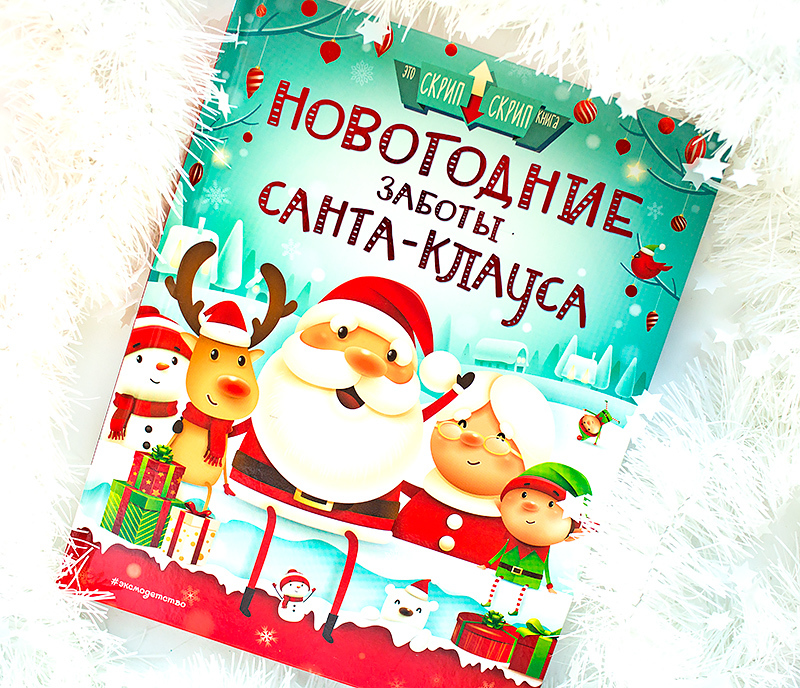 книга Новогодние заботы Санта-Клауса Стелла Колдуэлл отзыв