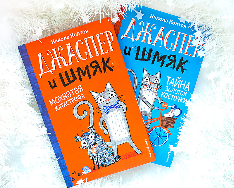 книга Джаспер и Шмяк Никола Колтон Мохнатая катастрофа Тайна золотой косточки отзыв