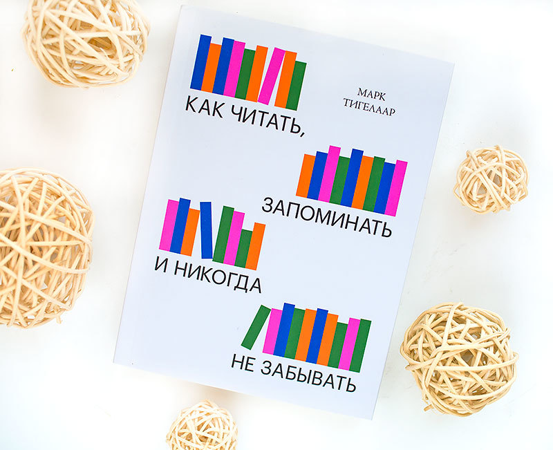 книга Как читать, запоминать и никогда не забывать Марк
Тигелаар отзыв