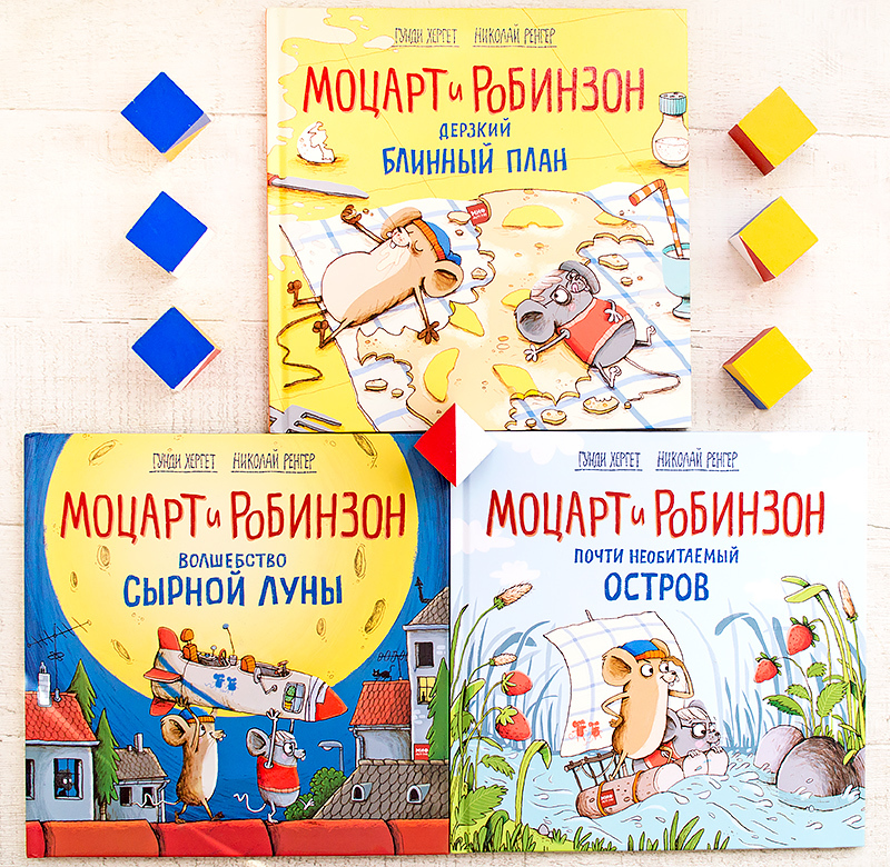 Моцарт и Робинзон Гунди Хергет Николай Ренгер
