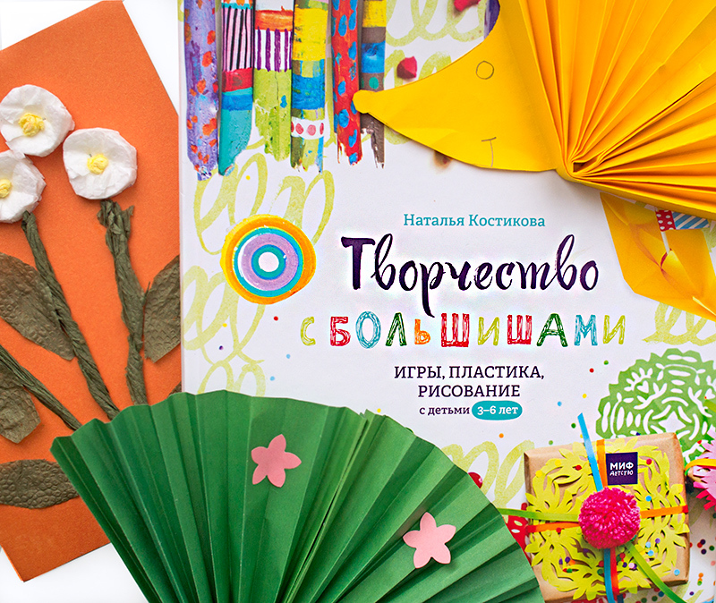 Наталья Костикова Творчество с большишами Игры пластика рисование с детьми 3-6 лет отзыв