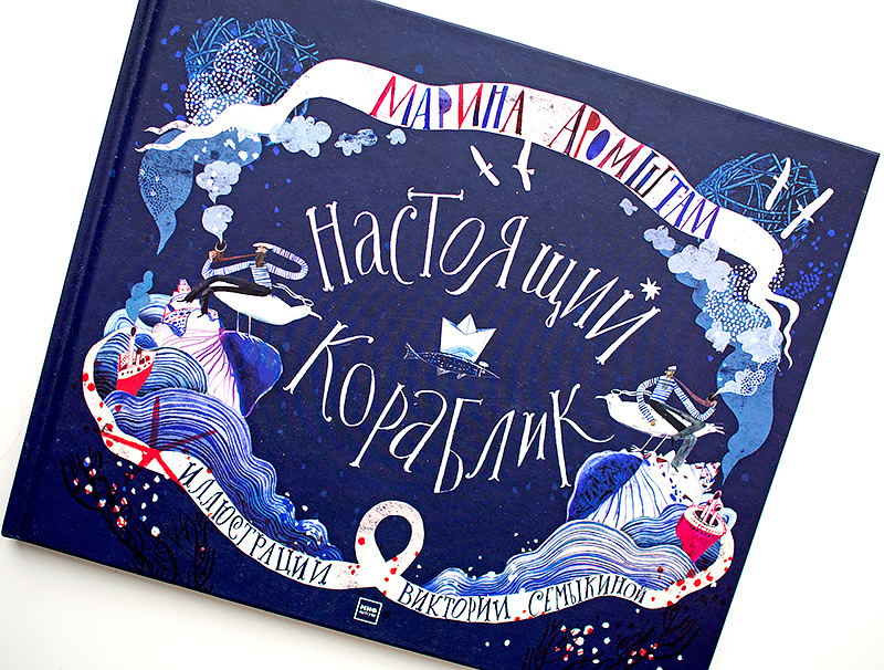 марина аромштам настоящий кораблик отзыв книга