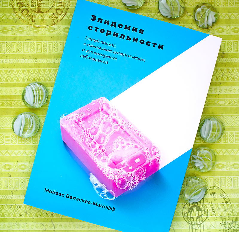 книга отзыв Эпидемия стерильности Новый подход к пониманию аллергических и аутоиммунных заболеваний Мойзес Веласкес-Манофф