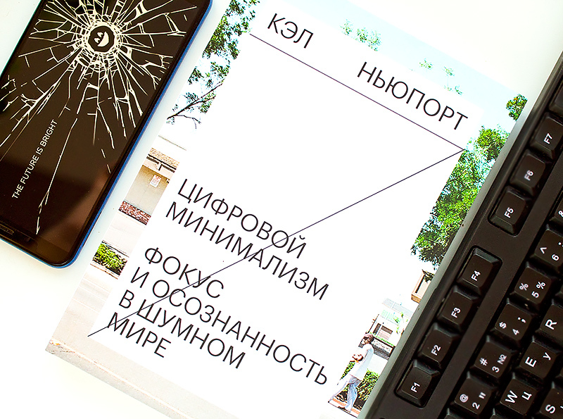 книга Цифровой минимализм. Фокус и осознанность в шумном мире Кэл Ньюпорт отзыв