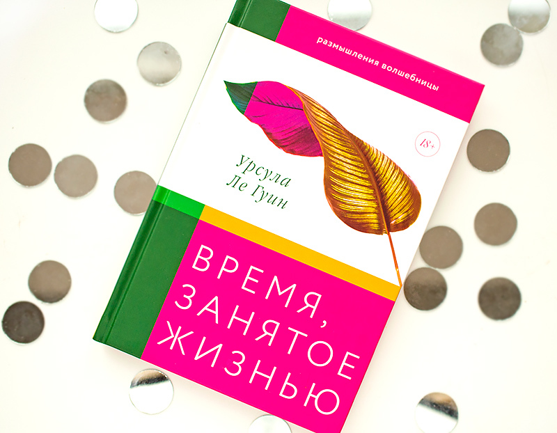 книга урсула ле гуин время занятое жизнью отзыв