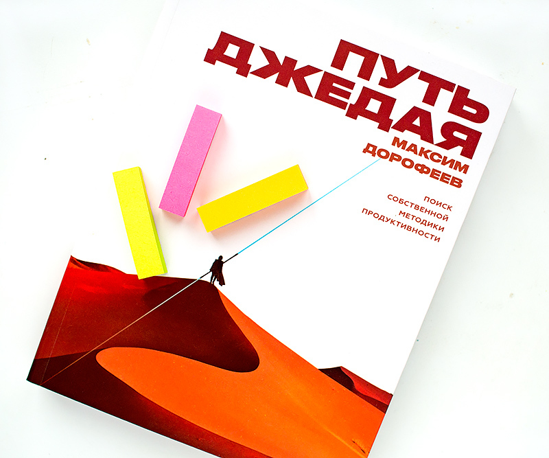 книга Путь джедая Поиск собственной методики продуктивности Максим Дорофеев отзыв