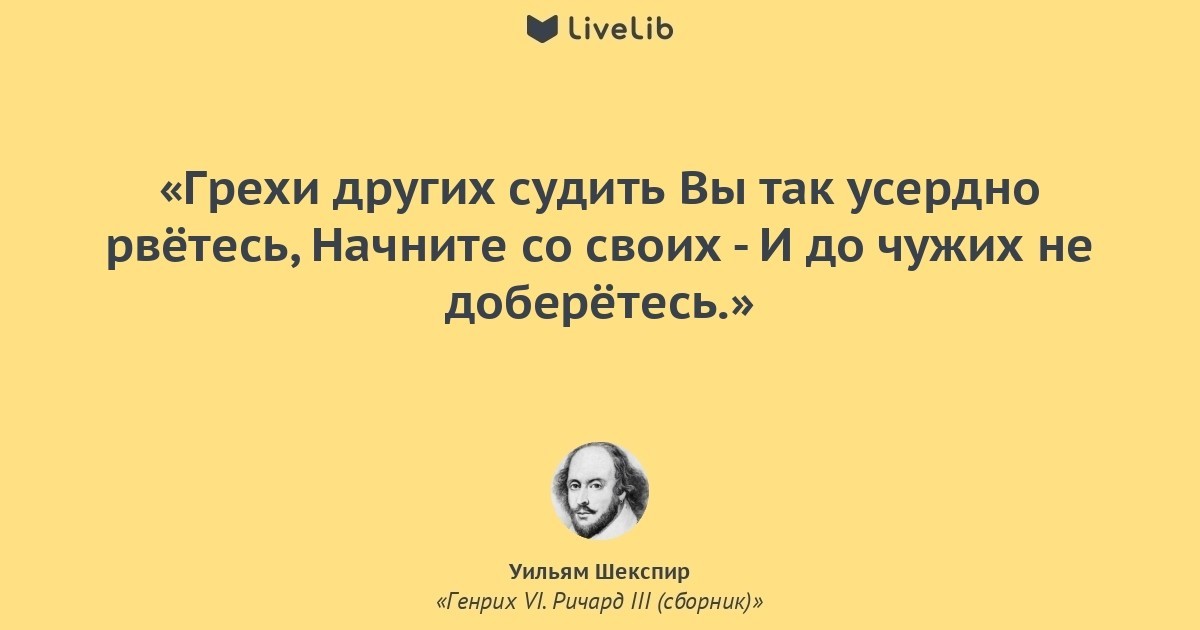 Считать грехи других. Грехи других судить вы так усердно рветесь. Шекспир грехи других. Шекспир грехи других судить вы. Грехи чужих судить вы так усердно рвётесь начните со своих.