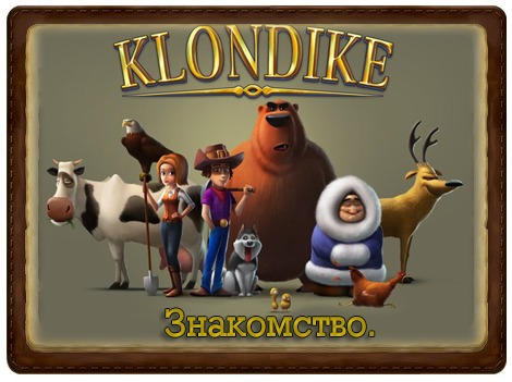 Клондайк Топ OK.RU