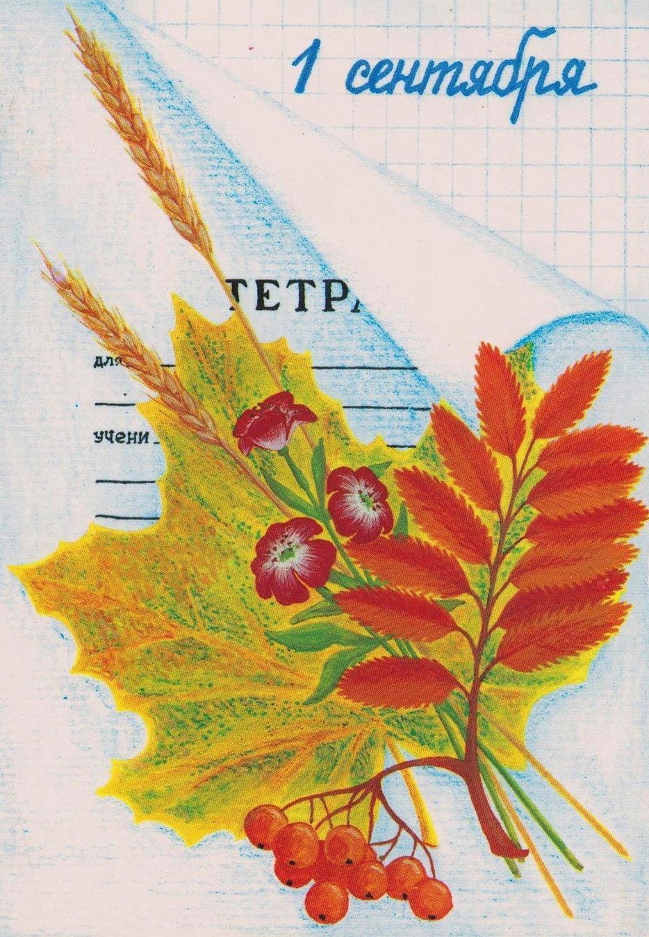 1 Сентября открытки СССР