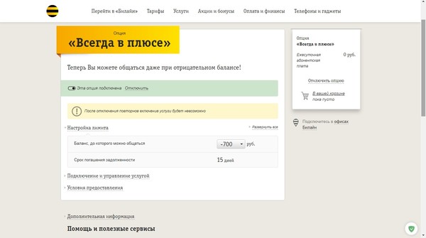 Заблокировать номер билайн в приложении. Услуга всегда в плюсе Билайн. Всегда в плюсе. Плюс.