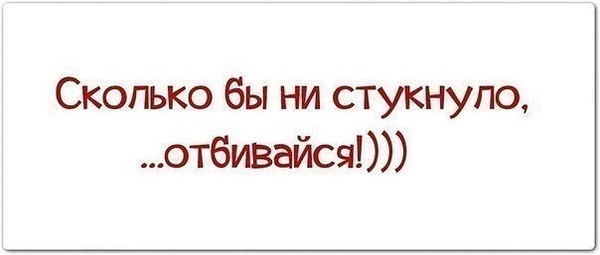 Сколько бы не стукнуло отбивайся картинки