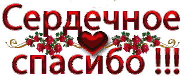 Сердечное Благодарю