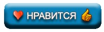 (Если НРАВИТСЯ - нажми на эту кнопку)
